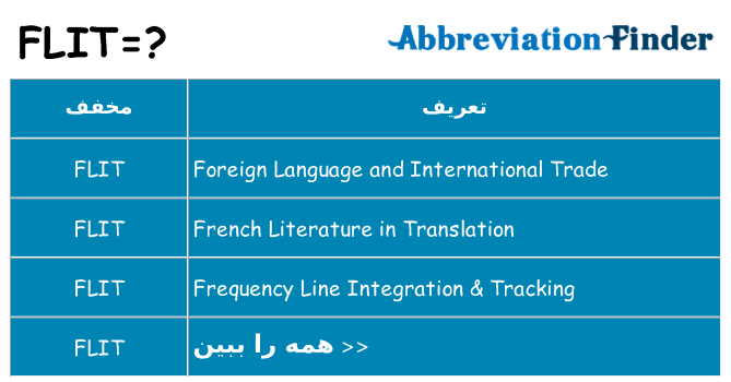 چه flit برای ایستادن؟