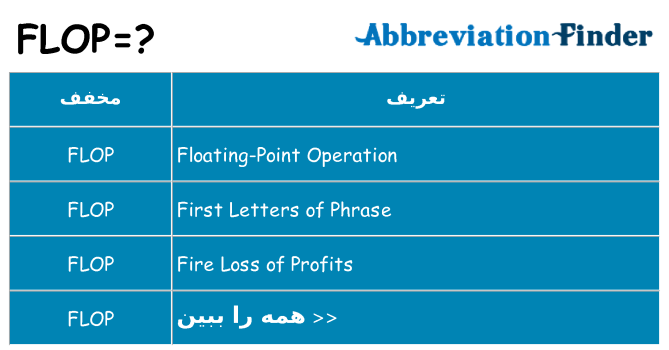 چه flop برای ایستادن؟