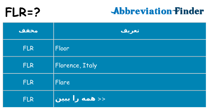 چه flr برای ایستادن؟