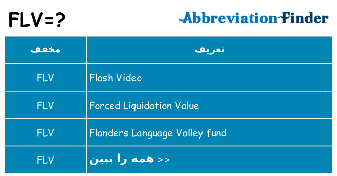 چه flv برای ایستادن؟