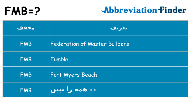 چه fmb برای ایستادن؟