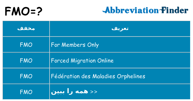 چه fmo برای ایستادن؟