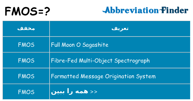 چه fmos برای ایستادن؟