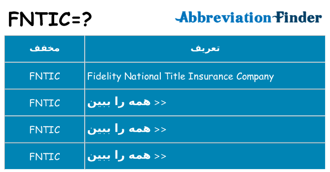 چه fntic برای ایستادن؟