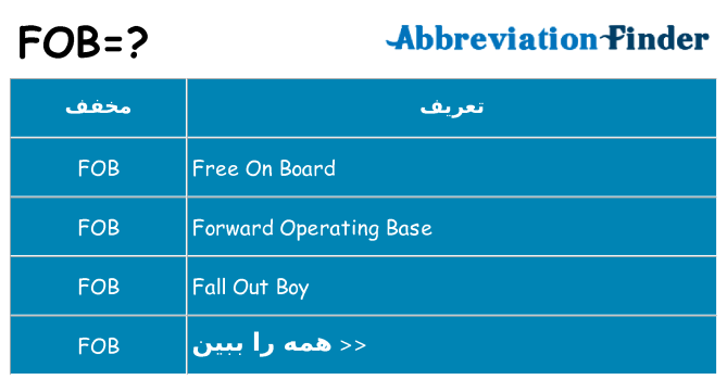 چه fob برای ایستادن؟