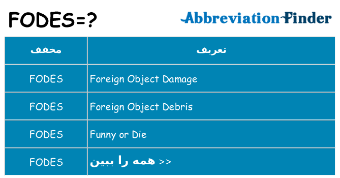 چه fodes برای ایستادن؟