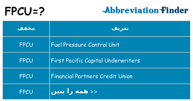 چه fpcu برای ایستادن؟