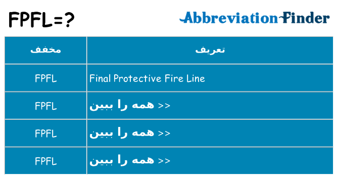 چه fpfl برای ایستادن؟