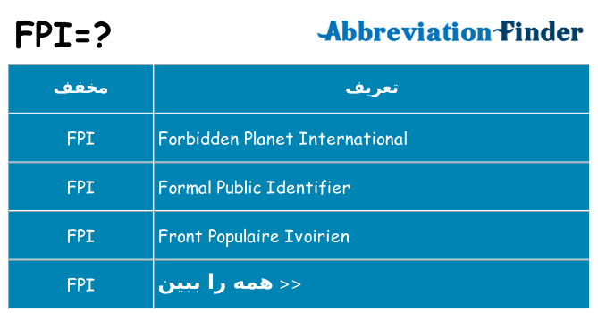 چه fpi برای ایستادن؟