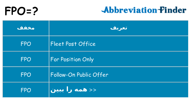 چه fpo برای ایستادن؟