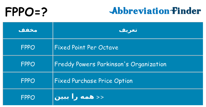 چه fppo برای ایستادن؟