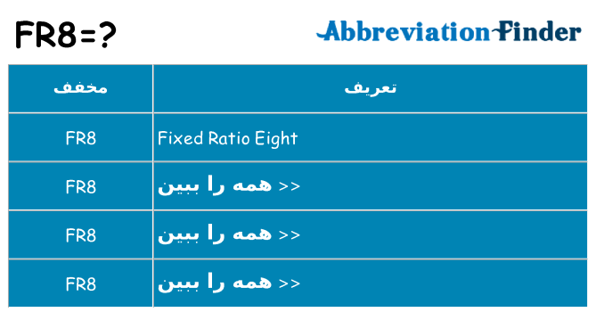 چه fr8 برای ایستادن؟