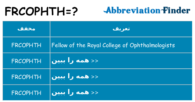 چه frcophth برای ایستادن؟