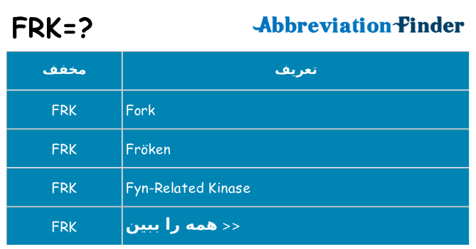 چه frk برای ایستادن؟