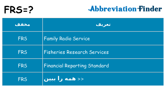 چه frs برای ایستادن؟