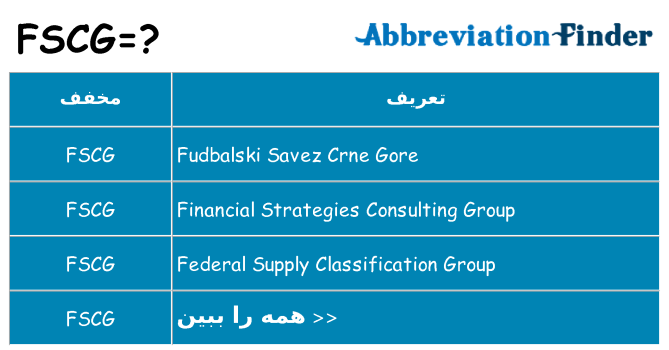 چه fscg برای ایستادن؟