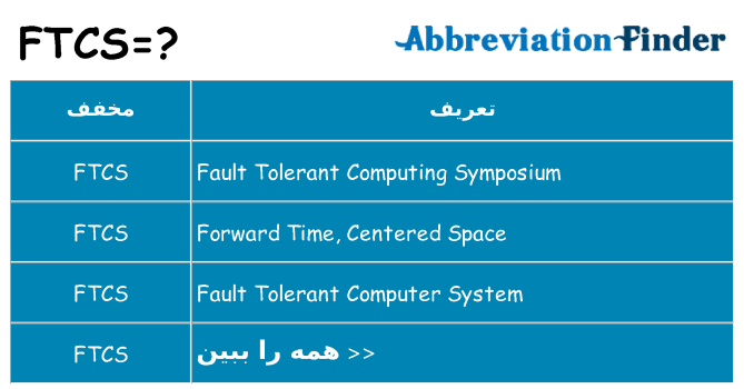 چه ftcs برای ایستادن؟