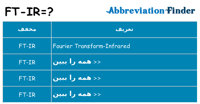 چه ft-ir برای ایستادن؟