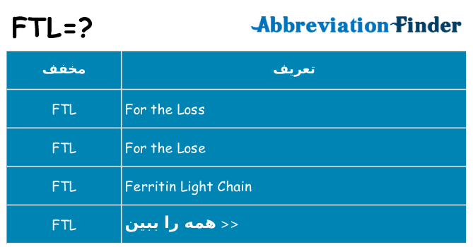 چه ftl برای ایستادن؟