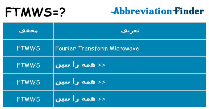 چه ftmws برای ایستادن؟