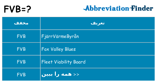 چه fvb برای ایستادن؟
