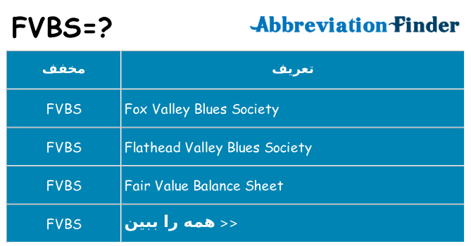 چه fvbs برای ایستادن؟