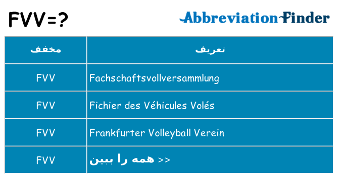 چه fvv برای ایستادن؟