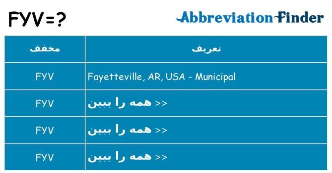 چه fyv برای ایستادن؟