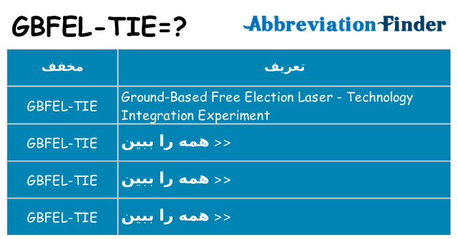چه gbfel-tie برای ایستادن؟