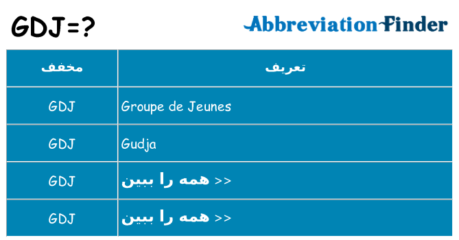 چه gdj برای ایستادن؟