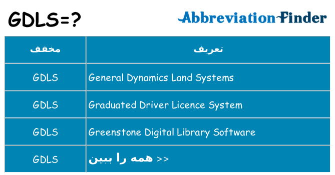 چه gdls برای ایستادن؟