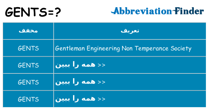 چه gents برای ایستادن؟
