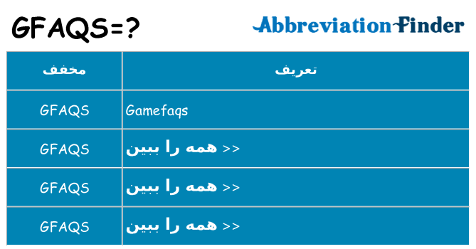 چه gfaqs برای ایستادن؟