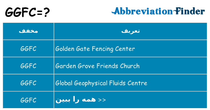 چه ggfc برای ایستادن؟