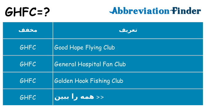چه ghfc برای ایستادن؟