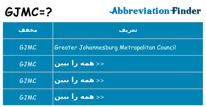 چه gjmc برای ایستادن؟