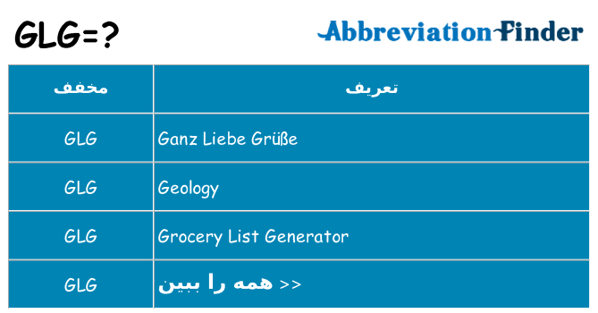 چه glg برای ایستادن؟
