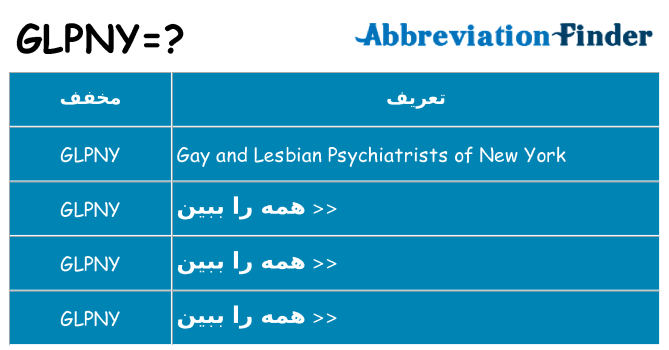 چه glpny برای ایستادن؟