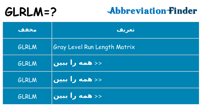 چه glrlm برای ایستادن؟