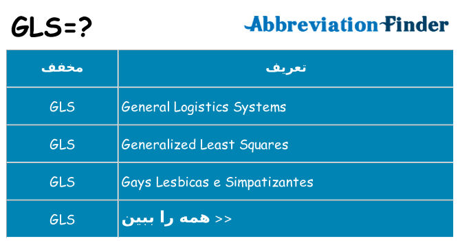 چه gls برای ایستادن؟