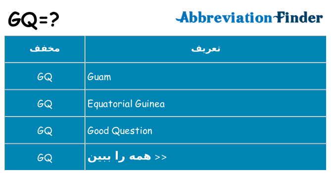 چه gq برای ایستادن؟