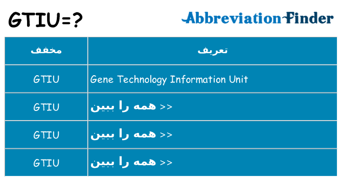چه gtiu برای ایستادن؟