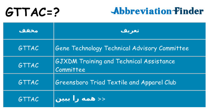 چه gttac برای ایستادن؟