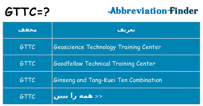 چه gttc برای ایستادن؟