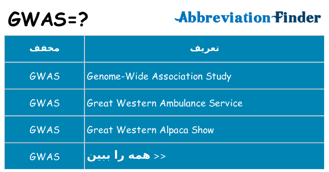 چه gwas برای ایستادن؟