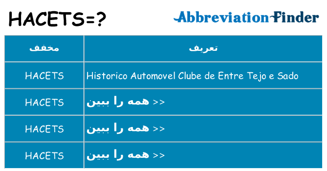 چه hacets برای ایستادن؟
