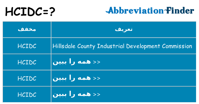 چه hcidc برای ایستادن؟