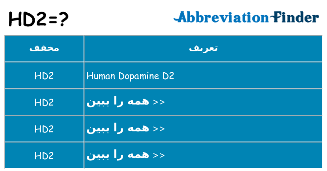 چه hd2 برای ایستادن؟