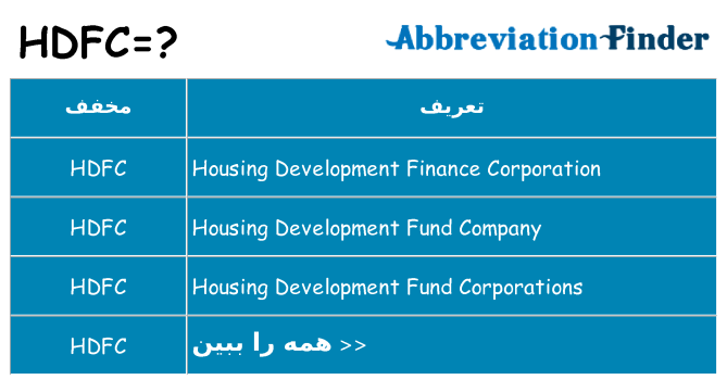 چه hdfc برای ایستادن؟