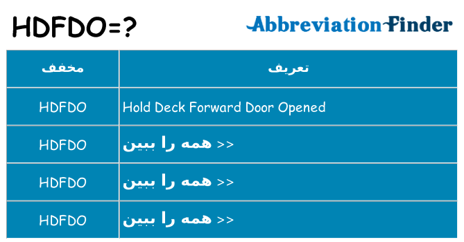 چه hdfdo برای ایستادن؟
